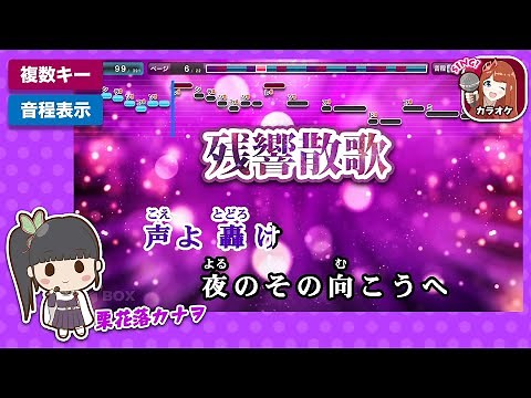 残響散歌 / Aimer 練習用制作カラオケ【複数キー収録】 ― TVアニメ『鬼滅の刃』遊郭編 オープニングテーマ