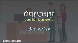 Buying Bus Tickets | Conversation at the Bus Station in Cambodian. --------------------------------------------------- Please click the link below to see more videos: https://www.youtube.com/c/KhmerLesson Please click the link below to book Khmer classes with our tutors: https://khmerlessons.com/ | Khmer Lesson | Facebook