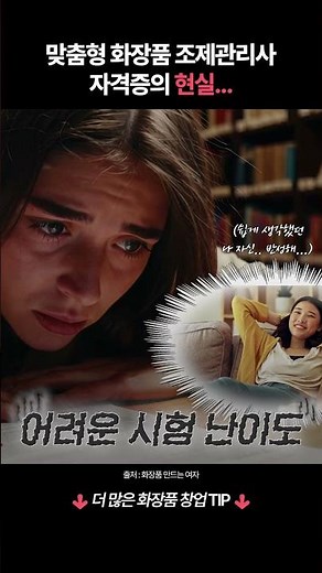 맞춤형 화장품 조제관리사 자격증의 현실.. #shorts