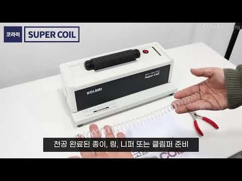코일링 제본기 자동삽입기 super-coil 사용방법