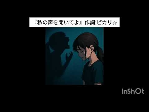 ピカリ✩『私の声を聞いてよ Full version.』作詞:ピカリ✩作曲・歌:sunoAI #作詞 #オリジナル曲 #sunoai #ピカリ✩