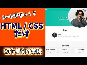 【超かんたん】HTML/CSSだけで誰でも作れる！オシャレなWebサイト【初心者向け実践】