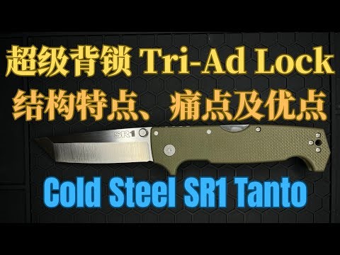 超级背锁的结构特点、痛点及优点—— Cold Steel SR1 Tanto | Tri‑Ad Lock: Structural Features, Advantages, and Drawbacks