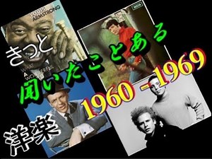 きっと聞いたことある洋楽 1960 ～ 1969年