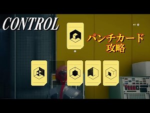 コントロール【CONTROL】 ＃10「パンチカード 攻略、 儀式部門 超運動学主任ルイス 撃破」