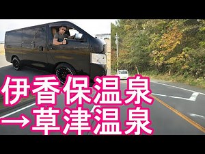 【伊香保温泉→草津温泉】群馬県の人気の温泉地『伊香保温泉(渋川市)』→『草津温泉』までドライブ(運転)日産E26キャラバンIkaho Onsen to Kusatsu Onsen in Japan