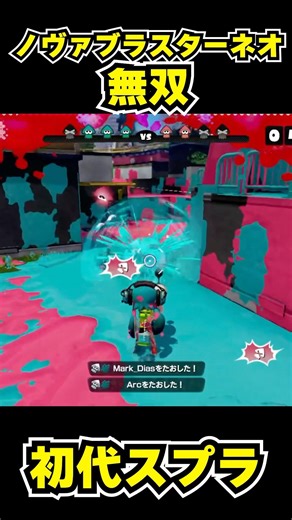 【初代スプラ】ノヴァブラスターネオ無双 #スプラトゥーン1#スプラ1 #splatoon#ノヴァブラスターネオ#初代スプラ#shorts