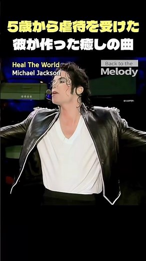 マイケル・ジャクソン「Heal The World」5歳から虐待を受けた彼の癒しの曲？【歌詞解説/和訳】