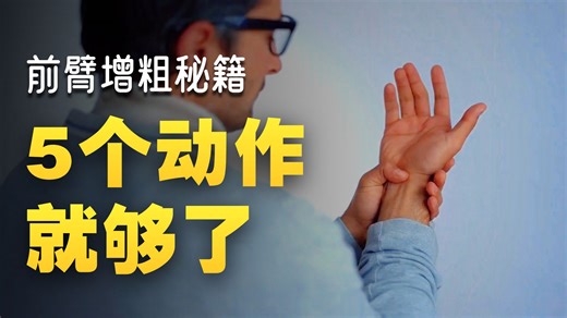 想要拥有粗壮的前臂？试试这5个最佳前臂训练动作！