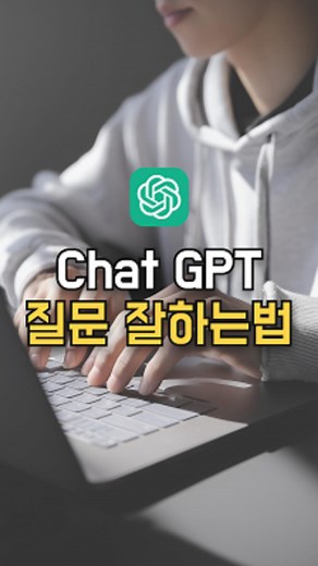 비기 AI | 시간 아껴주는 AI 활용법 on Instagram: "챗지피티, 이렇게 써보신 적 있나요? 지피티를 잘 쓰는 핵심은 결국 질문을 잘하는 것. OpenAI 공식 문서에 나온 프롬프트 작성법, 5가지 룰, 포맷 등등… 너무 어렵고, 매번 지키기 힘들죠. 그래서 제가 직접 만들었습니다. 💡 질문을 자동으로 ‘잘하게’ 도와주는 GPTs 원하는 질문만 입력하면, 프롬프트 고수들의 노하우가 담긴 규칙을 바탕으로 질문을 자동으로 업그레이드해줘요. 이렇게 완성된 질문을 지피티에 넣어보면, 이전과는 전혀 다른 수준의 답변이 돌아옵니다. 지금 써보시면 확실히 느끼실 거예요. 💬 댓글로 ‘지피티’ 라고 남겨주시면 제가 만든 GPTs 링크와 사용법 바로 공유드립니다📩 #챗지피티활용법 #GPT프롬프트 #ChatGPT팁 #ai교육"