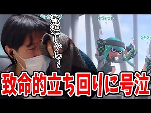 スプラレートの闇に飲まれ号泣するスキマ【スプラトゥーン３】