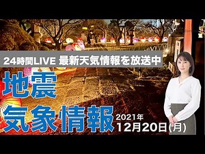 【LIVE】夜の最新気象ニュース・地震情報 2021年12月20→21日(火)／東北などの積雪エリアは雨に〈ウェザーニュースLiVE〉