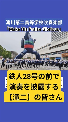 鉄人28号の前で演奏を披露する【滝二】の皆さん #滝川第二 #吹奏楽 #ラデュール #コンサート #shorts
