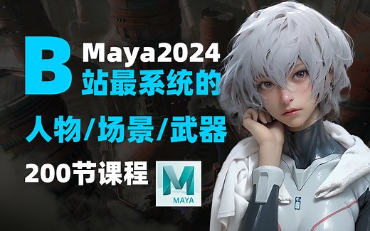 【Maya2024全套教程】maya2024最新版最系统，清华大佬一周讲完的Maya建模课,包含基础教程，案例教学，进阶学习和全流程，B站最详细的讲解