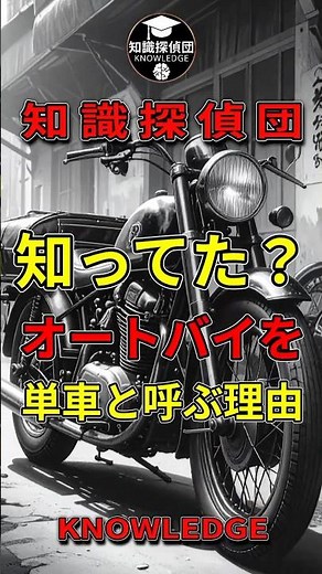 知ってる？オートバイを単車と呼ぶ理由 #雑学 #豆知識