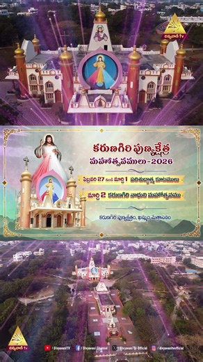 కరుణగిరి మహోత్సవం 2026 – ఖమ్మం మేత్రాసనం | ఫిబ్రవరి 27 – మార్చి 1 నూతనీకరణలోకి అడుగుపెడదాం #khammam