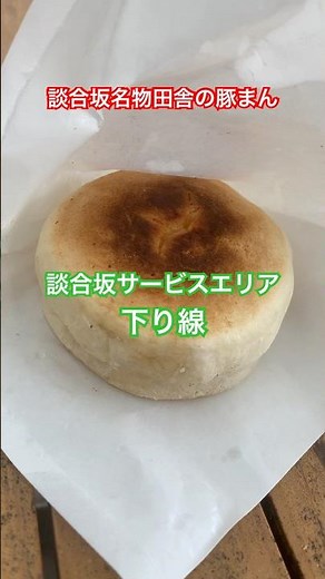 談合坂サービスエリアの外の飲食店 #グルメ #ランチ #サービスエリア