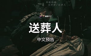 破7亿泰铢影史票房泰国影史第二奇迹！《送葬人》The Undertaker (2023) 1080P中文预告