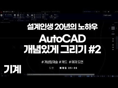 오토캐드 기초 도면그리기 #2[캐드 기초 도면,캐드 도면 그리기 기초]