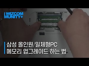 삼성 일체형/올인원PC의 메모리 업그레이드 하는 법(어렵지않아요!!)