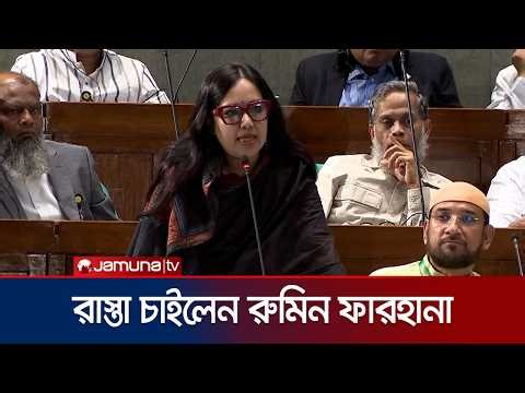 সংসদে দাঁড়িয়ে রাস্তা চাইলেন রুমিন ফারহানা, চিঠি দিতে বললেন মন্ত্রী | Parliament | Rumeen | Jamuna TV