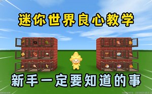 迷你世界：迷你世界良心教学，新手一定要知道的事，老玩家知道吗