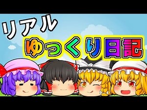 【ゆっくり茶番】劇場版！！リアルゆっくり日記１ (総集編)【エル】