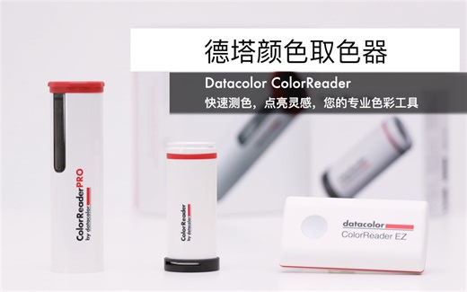 一学就会|德塔颜色datacolor取色器系列使用视频（ColorReader EZ PRO）