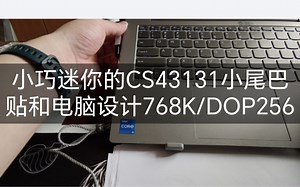【小尾巴CS43131手戳外壳】更适合耳机在手机或电脑下听歌的外壳设计