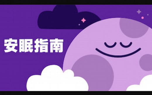 【Netflix】安眠指南 全7集 1080P中英文双语字幕 Headspace