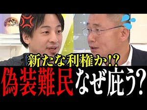 【新たな利権か！？】偽装難民を庇うNPO理事にひろゆきブチギレ