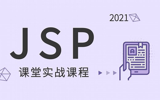 JSP从入门到精通-Javaweb课堂从入门到实战视频教程—JSP应用开发，如何从零开始学-Java基础经典视频教程