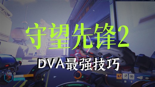 终于把dva的技巧分享出来了