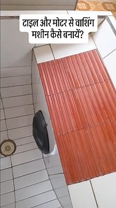 36K views · 1.2K reactions | How to make washing machine using motor and waste tile at home . . . #architecture #design #interior #interiordesign #architect #civil #civilengineer #carpenter #homedecor #homedesign #wooddesign #woodwork #kitchen #kitchendesign #luxury #jugaad #stone #stonedesign #tiles #ig #construction #renovation #trending #homedetails #spacehack #painting #plaster #elevation | Nirman Sutra Designs | Facebook