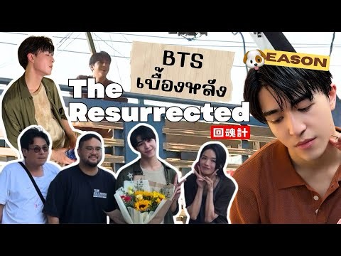 [THSUB] เบื้องหลัง The Resurrected บ๊ายบาย Eason 👋🏻🐶