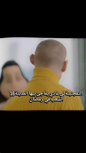 @llcresper_memes on Instagram‎: "#المدينة_16_يستحق_الاوسكار 😂 ابوني مبقاش للمليون هههه #fyp #abonne_pour_4k🫶🏼❤️‍🩹"‎