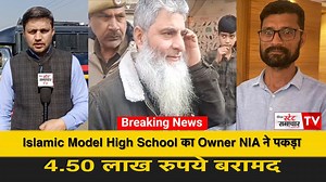 #Breaking: Islamic Model High School का Owner NIA ने पकड़ा, 4.50 लाख रुपये बरामद !! Gujjar Nagar, Belicharana और Rajinder Bazar Shahidi Chowk में चल रही थी NIA की RAID | State Samachar TV