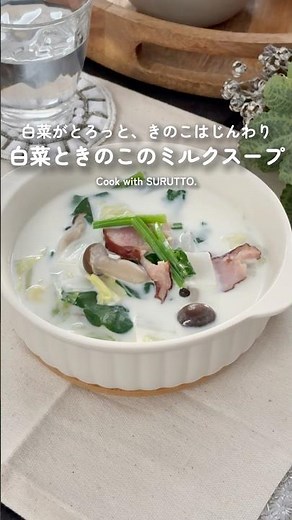 白菜ときのこのミルクスープ作ってみた！