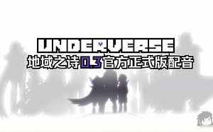 UNDERVERSE第一季 0.3 官方正式版配音!