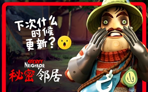 《秘密邻居》 — 突袭高峰预警！重大游戏内容更新在即