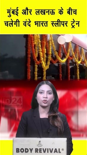 मुंबई और लखनऊ के बीच चलेगी वंदे भारत स्लीपर ट्रेन | in24news