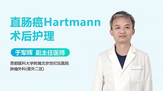 直肠癌Hartmann术后护理-有来医生
