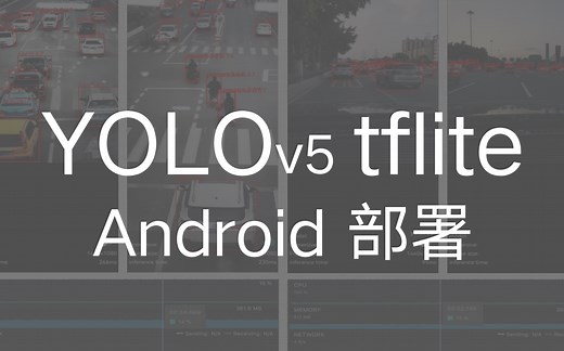 yolov5 tflite量化原理及android部署详解