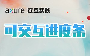 Axure 9 | 可交互进度条