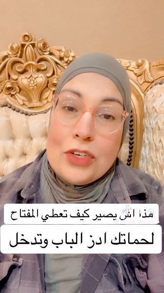 كيفية تعطي المفتاح لحماتك بشكل صحيح