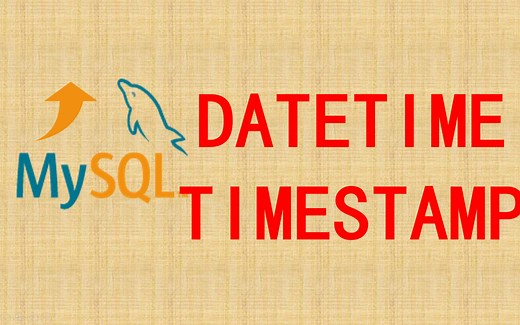 【MySQL性能优化】10 DATETIME与TIMESTAMP类型