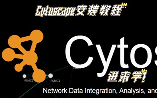 操作简单，一学就会Cytoscape安装,如何安装Cytoscape软件(附安装包)