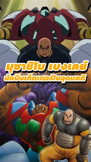 มุซาชิโบ เบงเคย์ นักบินเก็ตเตอร์ในอุดมคติ! New Getter Robo #Shorts #GetterRobo #NewGetterRobo