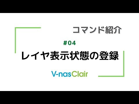 【コマンド紹介】#04『レイヤ表示状態の登録』
