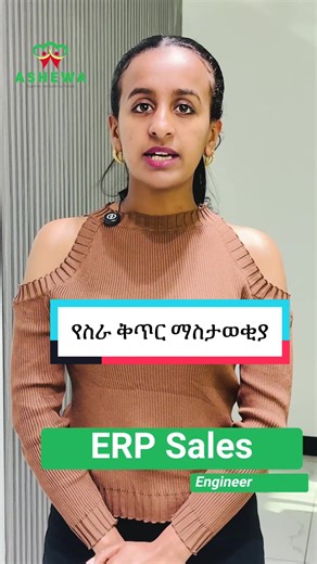 የስራ ቅጥር ማስታወቂያ ከአሸዋ ቴክኖሎጂ ሶልውሽን አሸዋ ቴክኖሎጂ ሶልውሽንስ ለድርጅቱ የሽያጭ ክፍል በ ERP Sales Engineer ዘርፍ ብቁ ባለሙያዎችን አወዳድሮ መቅጠር ይፈልጋል። ዝርዝር መስፈርቶች፦ ✨ የትምህርት ደረጃ፦ በComputer Science ወይም በSoftware Engineering ዲግሪ። ✨ ልምድ፦ ቢያንስ 1 ዓመት በ ERP ወይም በSoftware ሽያጭ ላይ የሰራ/የሰራች። ✨ ተጨማሪ ክህሎት፦ በዲጂታል ማርኬቲንግ እና በደንበኞች አያያዝ የተካነ/ች። ማሳሰቢያ፦ ጠንካራ የግንኙነት ክህሎት እና ቴክኖሎጂን የማስተዋወቅ ብቃት ያላቸው አመልካቾች ቅድሚያ ይሰጣቸዋል። ለበለጠ መረጃ : 📞 251 913592571 251909707712 #የስራማስታወቂያ #አሸዋቴክኖሎጂ #የስራቅጥር #ኢትዮጵያ #ቴክኖሎጂ #ኢአርፒ #JobVacancy #EthiopiaJobs #Hiring #Ashewa